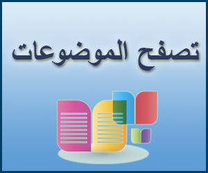 تصفح الموضوعات