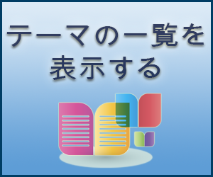 全てのサブジェクトを閲覧する