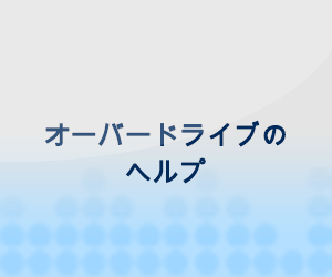 ヘルプが必要ですか？ここをクリック！