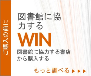 図書館のクレジット取得に協力する! 図書館に協力する書店から購入する.